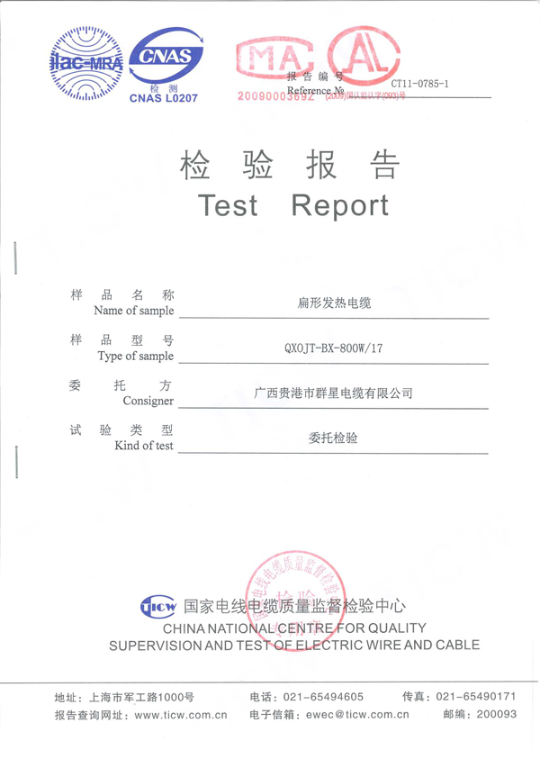 扁形发热电缆检测报告